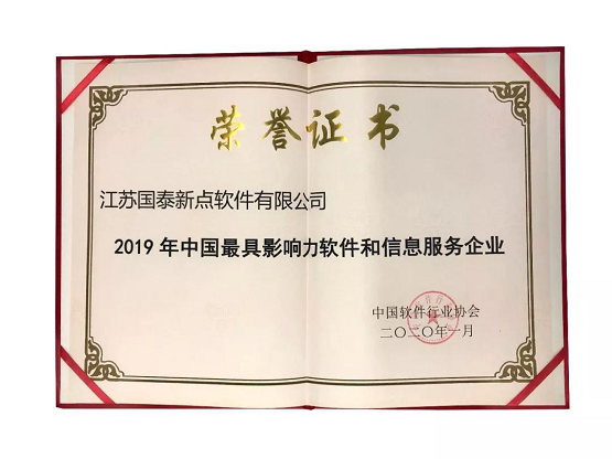 新點軟件榮膺&ldquo;2019年中國最具影響力軟件和信息服務企業(yè)&rdquo;獎項
