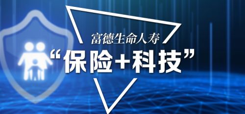 科技賦能服務升級 富德壽險不斷提升用戶體驗